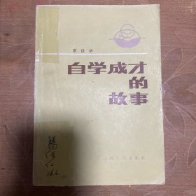 自学成才的故事