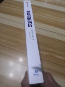 终极求职简历：打造出色简历，得到更多面试机会【终极求职系列】