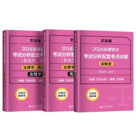 2024考点详解法理学宪法学法制史【3本】