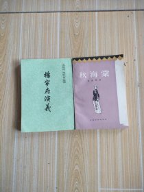 杨家府演义，秋海棠，两册