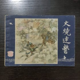 火烧连营（连环画）