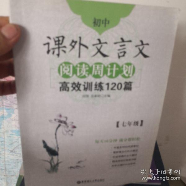 初中课外文言文阅读周计划·高效训练120篇：七年级