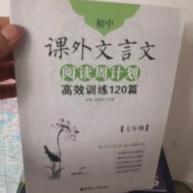 初中课外文言文阅读周计划·高效训练120篇：七年级