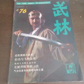 武林1988年第1期