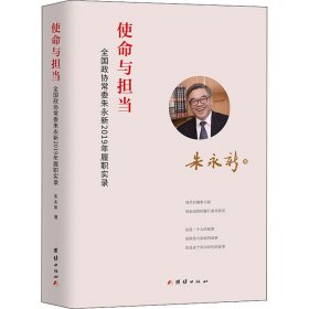 使命与担当 : 全国政协常委朱永新2019年履职实录