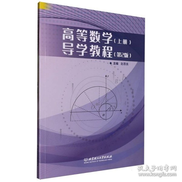 高等数学(上)导学教程(第2版)