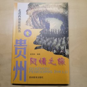 走進(jìn)西部旅游叢書·貴州風(fēng)情之旅
