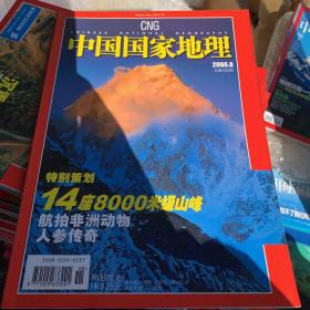 中国国家地理8000米级高山