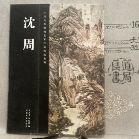 中国历代绘画名家作品精选系列：沈周.迟庆国等编（河南美术社版，2009年一版一印限量本，大16开全彩铜版纸印刷）