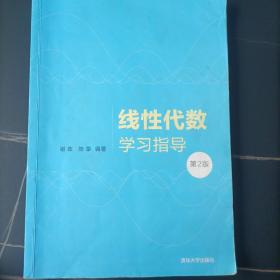 线性代数学习指导(第2版)