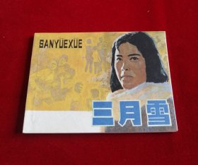 三月雪【湖南版】！！！！！！