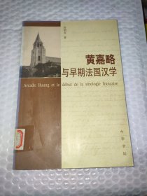 黄嘉略与早期法国汉学