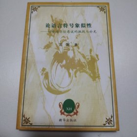 论语言符号象似性—对索绪尔任意说的挑战与补充