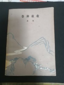 春耕秋收
