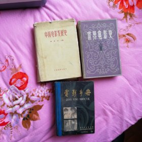 中国电影发展史，世界电影史，电影手册，3册合售，包邮