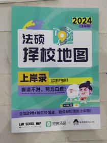 法硕择校地图 2024全新版 上岸录 江浙沪地区