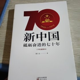 新中国：砥砺奋进的七十年