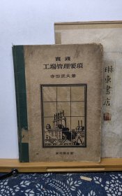 实践工厂管理要项 昭和11年（1936）初版 品纸如图 书票一枚 便宜36元