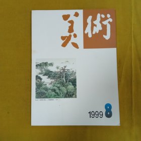 美术1999年8月