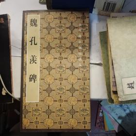 魏孔羡碑——古代善本碑帖选萃