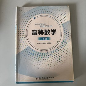 高等数学：下册