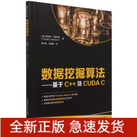 数据挖掘算法——基于C++及CUDA C