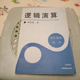 邏輯演算