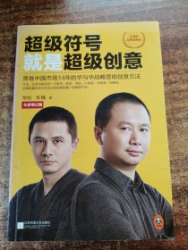 超级符号就是超级创意