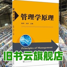 管理学原理 陈萍 刘丹 武汉大学出版社 9787307203556