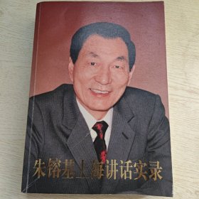 朱镕基上海讲话实录