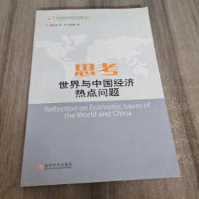 思考：世界与中国经济热点问题