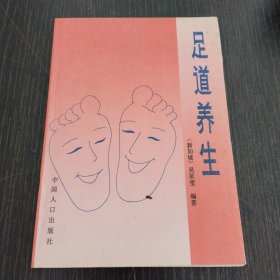 足道养生