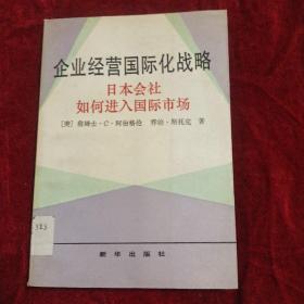 企业经营国际化战略——日本会社如何进入国际市场