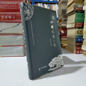 中国近现代文化思想学术文丛：中国哲学十讲