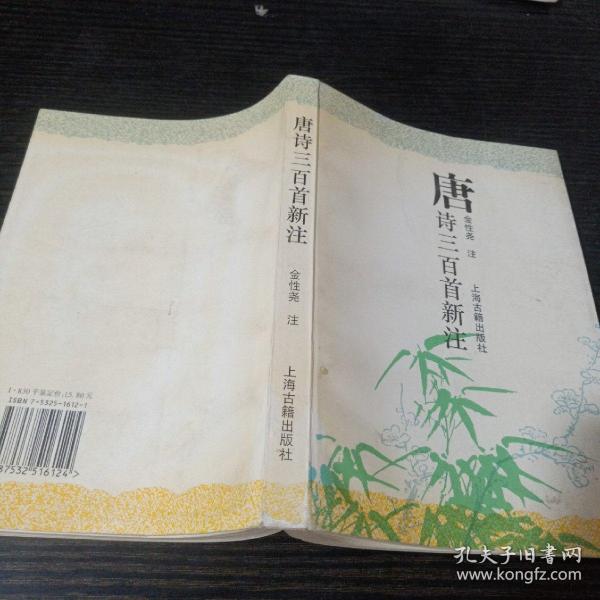 唐诗三百首新注