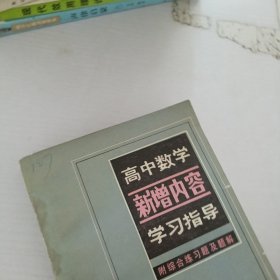 高中数学新增内容学习指导