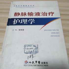 静脉输液治疗护理学