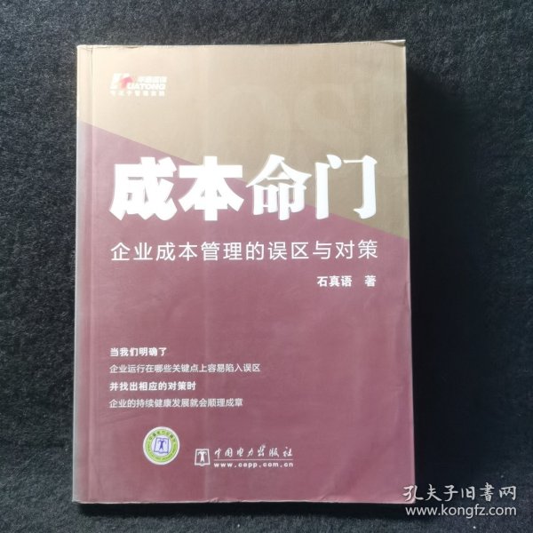 成本命门：企业成本管理的误区与对策