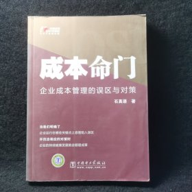 成本命门：企业成本管理的误区与对策