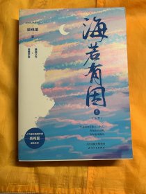 海若有因 网络原名《你丫上瘾了》万千读者心中的白月光小说