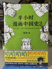 半小时漫画中国史2 全新