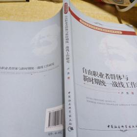 武汉大学马克思主义理论系列学术丛书：自由职业者群体与新时期统一战线工作研究