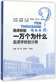 临床检验一万个为什么——血液学检验分册