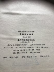 朝鲜族民间故事讲述家金德顺故事集  精装本一版一印 精美插图  外皮破损内页干净