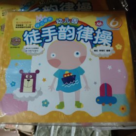 幼儿园徒手韵律操6