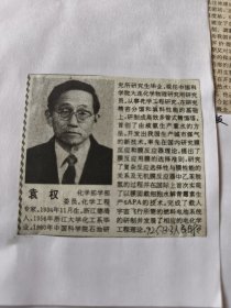 中国科学院新增选学部委员简介：袁权