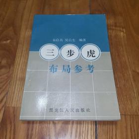 三步虎布局参考（1988年一版一印）