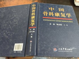 中国骨科康复学