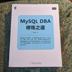 MySQL DBA修炼之道