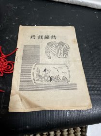 羢线编结（油印本）